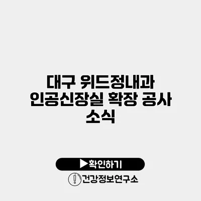 대구 위드정내과 인공신장실 확장 공사 소식