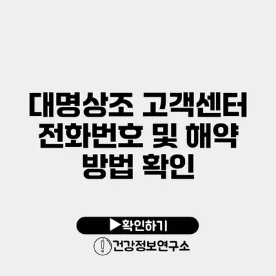 대명상조 고객센터 전화번호 및 해약 방법 확인