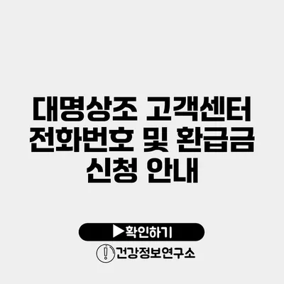 대명상조 고객센터 전화번호 및 환급금 신청 안내