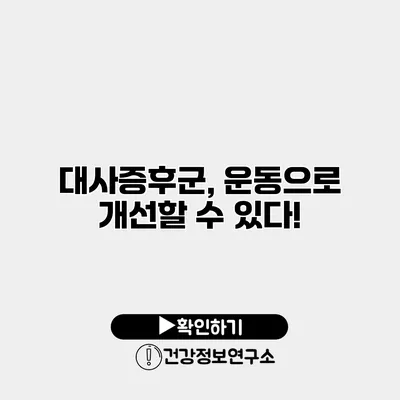 대사증후군, 운동으로 개선할 수 있다!
