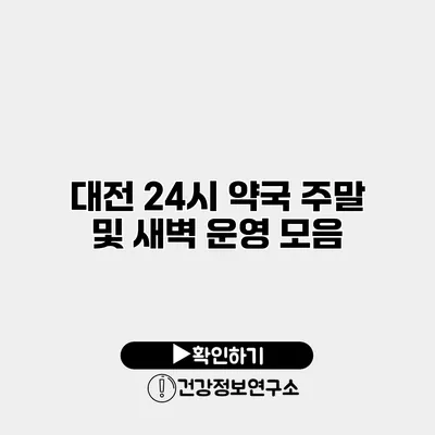 대전 24시 약국 주말 및 새벽 운영 모음