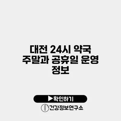 대전 24시 약국 주말과 공휴일 운영 정보