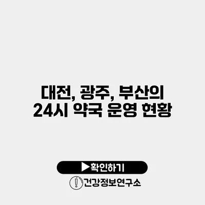 대전, 광주, 부산의 24시 약국 운영 현황