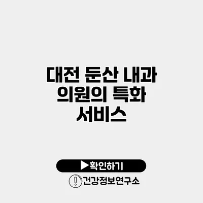 대전 둔산 내과 의원의 특화 서비스
