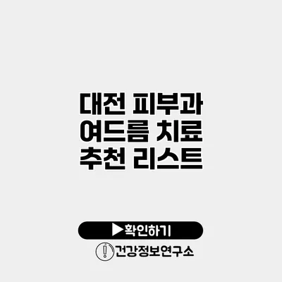 대전 피부과 여드름 치료 추천 리스트