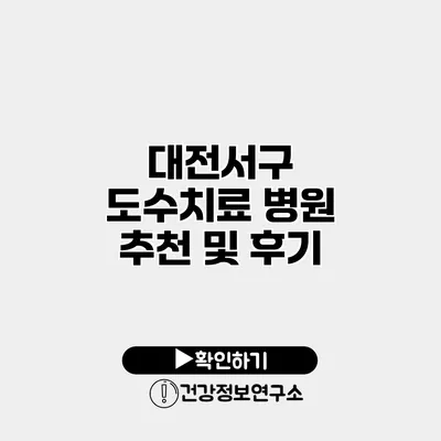 대전서구 도수치료 병원 추천 및 후기