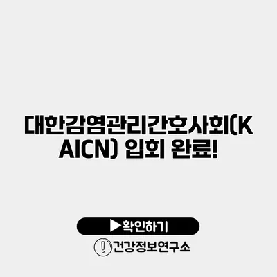 대한감염관리간호사회(KAICN) 입회 완료!