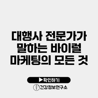 대행사 전문가가 말하는 바이럴 마케팅의 모든 것