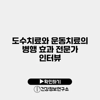 도수치료와 운동치료의 병행 효과 전문가 인터뷰