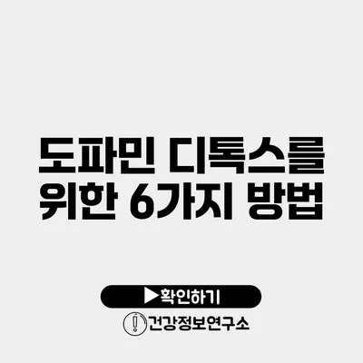 도파민 디톡스를 위한 6가지 방법