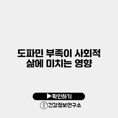 도파민 부족이 사회적 삶에 미치는 영향