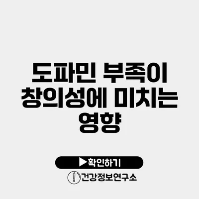 도파민 부족이 창의성에 미치는 영향