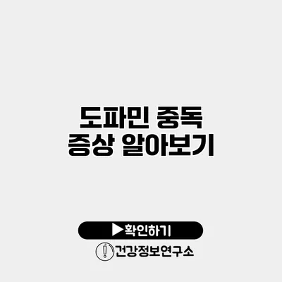 도파민 중독 증상 알아보기
