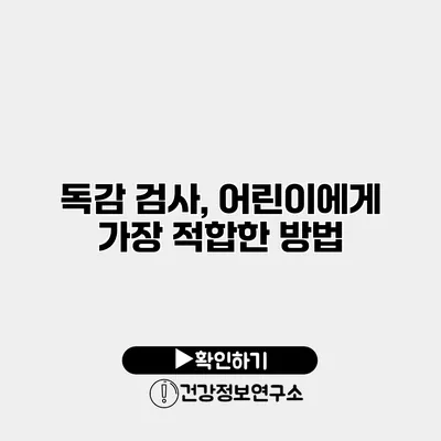 독감 검사, 어린이에게 가장 적합한 방법