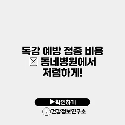 독감 예방 접종 비용 – 동네병원에서 저렴하게!