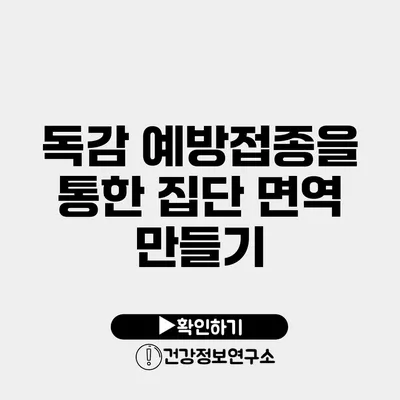독감 예방접종을 통한 집단 면역 만들기
