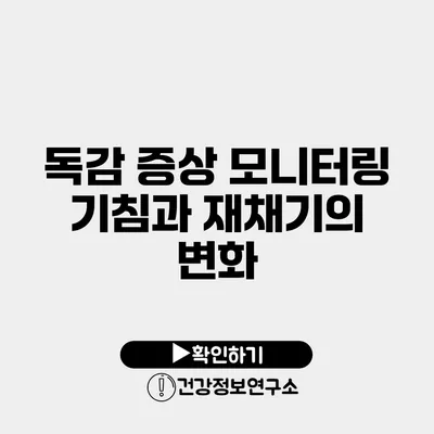 독감 증상 모니터링 기침과 재채기의 변화