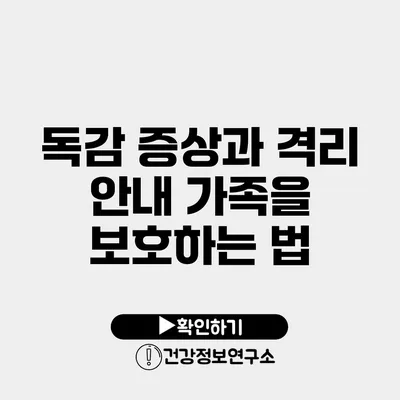 독감 증상과 격리 안내 가족을 보호하는 법