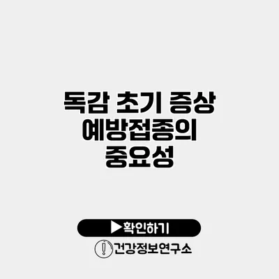 독감 초기 증상 예방접종의 중요성