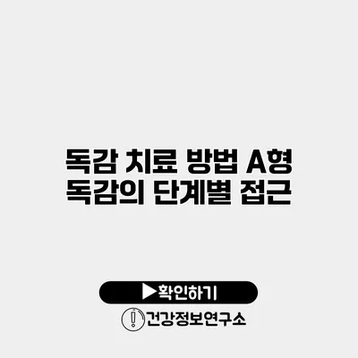 독감 치료 방법 A형 독감의 단계별 접근