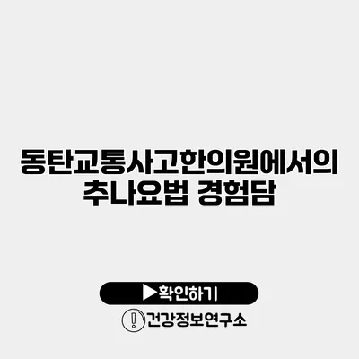 동탄교통사고한의원에서의 추나요법 경험담