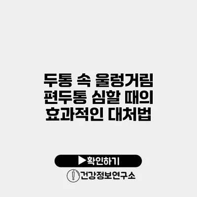 두통 속 울렁거림 편두통 심할 때의 효과적인 대처법