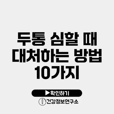 두통 심할 때 대처하는 방법 10가지