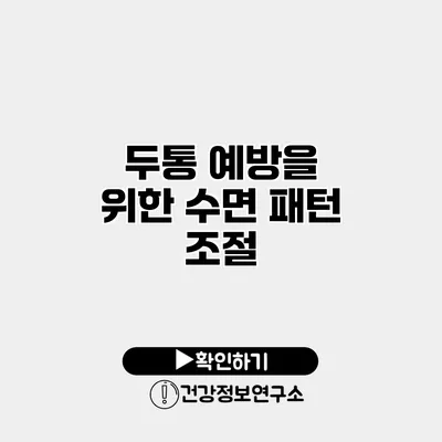 두통 예방을 위한 수면 패턴 조절
