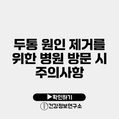 두통 원인 제거를 위한 병원 방문 시 주의사항