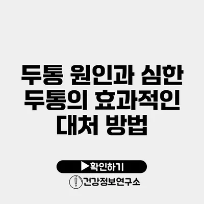 두통 원인과 심한 두통의 효과적인 대처 방법