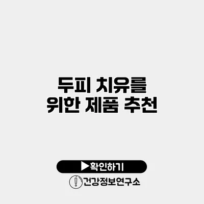 두피 치유를 위한 제품 추천