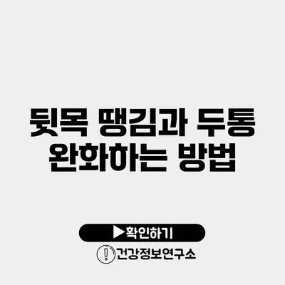 뒷목 땡김과 두통 완화하는 방법