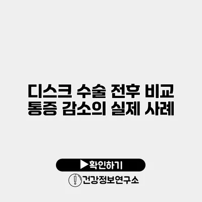 디스크 수술 전후 비교 통증 감소의 실제 사례