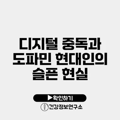 디지털 중독과 도파민 현대인의 슬픈 현실