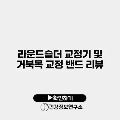 라운드숄더 교정기 및 거북목 교정 밴드 리뷰