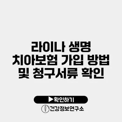 라이나 생명 치아보험 가입 방법 및 청구서류 확인