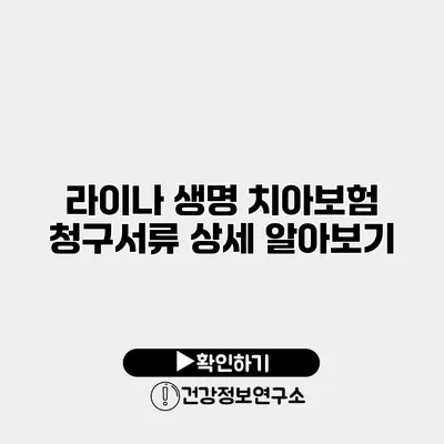 라이나 생명 치아보험 청구서류 상세 알아보기