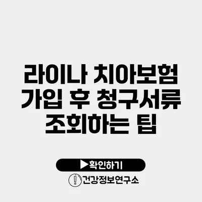 라이나 치아보험 가입 후 청구서류 조회하는 팁