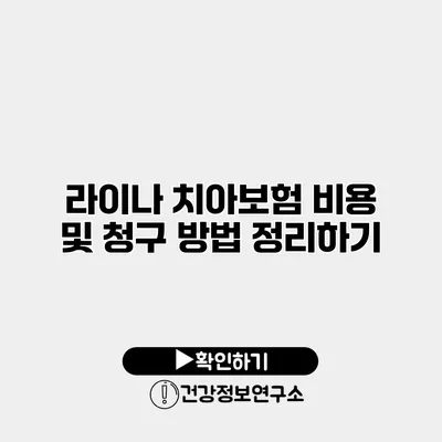 라이나 치아보험 비용 및 청구 방법 정리하기