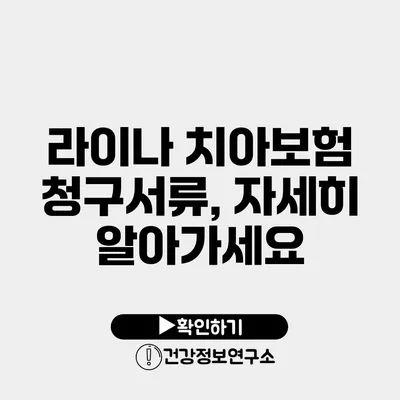 라이나 치아보험 청구서류, 자세히 알아가세요