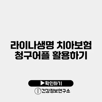라이나생명 치아보험 청구어플 활용하기