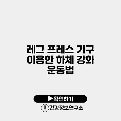 레그 프레스 기구 이용한 하체 강화 운동법