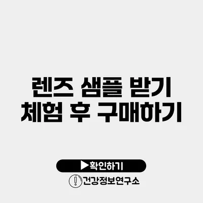렌즈 샘플 받기 체험 후 구매하기