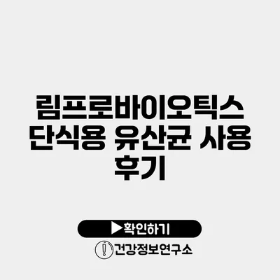 림프로바이오틱스 단식용 유산균 사용 후기