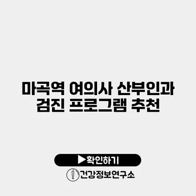 마곡역 여의사 산부인과 검진 프로그램 추천