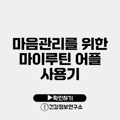 마음관리를 위한 마이루틴 어플 사용기