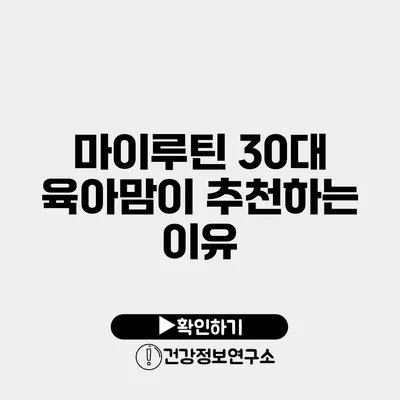 마이루틴 30대 육아맘이 추천하는 이유