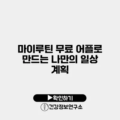 마이루틴 무료 어플로 만드는 나만의 일상 계획