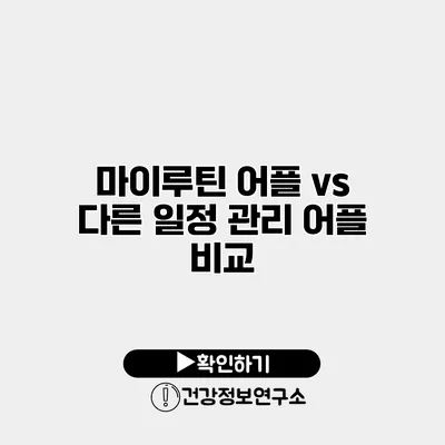 마이루틴 어플 vs 다른 일정 관리 어플 비교