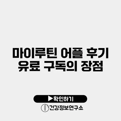 마이루틴 어플 후기 유료 구독의 장점
